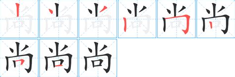 尚字|尚